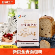新良全麦面包粉高筋面粉小包装家用面包机专用日式吐司烘焙材料