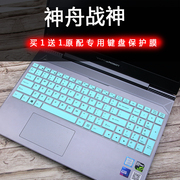 适用hasee神舟战神，z7m-kp5gcz6-kp5s1游戏，笔记本电脑键盘贴膜套