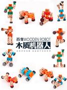 木质变形机器人木头人儿童百变积木早教智力开发益智拼装玩具男孩