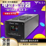 Weiduka AC8.8音响专用电源滤波器 净化器 防雷排插音响插座 电源