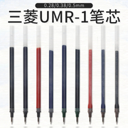 日本Uni三菱UMR-1-38笔芯 0.38中性笔水笔芯UM-151替芯0.28/0.5mm 黑色按动式 学生考试用