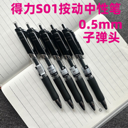得力s01按动中性，笔子弹头签字笔，办公考试日常书写用笔0.5mm