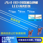 18寸-42寸LED液晶高清电视通用灯条灯珠组装机广告机游戏机型可配