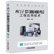 西门子s7-300400plc工程应用技术电气信息工程，丛书plc编程及应用plc从入门到精通plc编程基础书plc编程教程西门子plc书籍