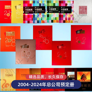 2004-2024年邮票年册 集邮总公司年册 套票小型张小本票赠送版