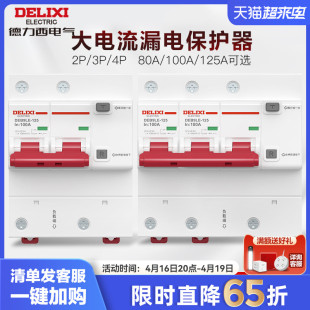 德力西断路器DEB9大功率2P/3P/4P 100A/125A漏保空开带漏电保护器