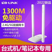 lb-link必联usb无线网卡1300m千兆5g双频免驱动安装wifi发射接收器笔记本，台式机电脑网络信号放大器外置无限