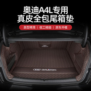 奥迪A4L/A4后备箱垫全包围2024款汽车内饰用品老款改装配件尾箱垫