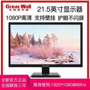 Great Wall/长城 22S1 21.5 24 27英寸电脑液晶显示器支持壁挂22