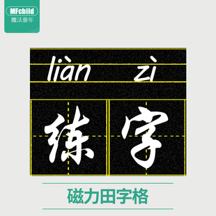 磁性田字格黑板贴小黑板条磁力拼音，田字格磁性黑板贴教师用