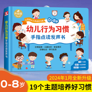 会说话的早教有声书幼儿行为习惯手指点读发声书0-8岁宝宝生活习惯养成故事绘本启蒙认知书3-6岁好习惯教养亲子阅读性格品格培养