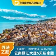 云南旅游丽江大理5天纯玩私家，团玉龙雪山洱海非遗体验赠旅拍