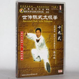 正版世传陈式太极拳 十九式 DVD碟片视频教学光盘主讲 陈小旺