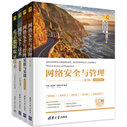 网络与安全书籍全四册 电子数据取证技术+网络安全与管理实验与实训+网络安全与管理+网络安全技术 清华大学出版社