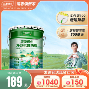 三棵树乳胶漆墙面随心净味抗碱防霉底漆家用墙面漆白色乳胶漆油漆