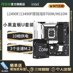 英特尔(Intel)I5 12490F13490F 铭瑄B760M终结者H610M主板CPU套装