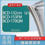 适用美的冰箱BCD-132cm(e) 153FM 170QM门密封条胶条磁性密封圈