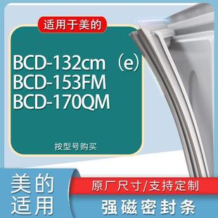 适用美的冰箱bcd-132cm(e)153fm170qm门密封条胶条磁性密封圈
