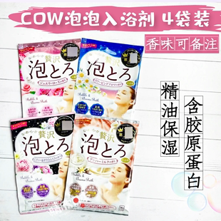 日本COW泡泡浴入浴剂泡澡浴盐牛奶玫瑰丰富泡泡4袋装家用儿童