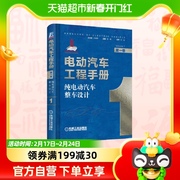 纯电动汽车整车设计-电动汽车工程手册(第1卷)新华书店
