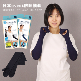 日本needsuvcut防晒袖套冰袖夏防紫外线，手套女冰丝护手臂，包手指(包手指)