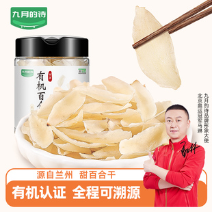 九月的诗有机甘肃兰州百合干100g新鲜干货食用无硫熏