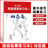 建华速写超级描摹练习本2动态篇2021建华速写赵建华最新版人物速写临摹基础入门初学者入门美术绘画教材教程书籍