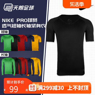 天朗足球耐克Nike运动跑步足球篮球透气短袖长袖紧身衣927209 10