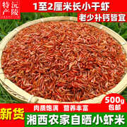 湖南特产 湘西 淡水小虾干 小红虾干虾 草虾 新鲜干货 虾米 500g
