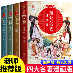 漫画版四大名著全套4册西游记三国演义水浒传红楼梦儿童绘本小学生，版漫画书正版，原著三四五六年级课外阅读书籍中国古典名著小人书