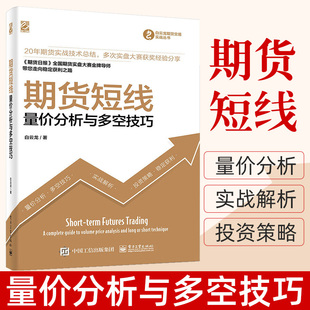 期货短线 货市场技术分析量价分析与多空技巧期 货币金融学类理财期货书籍个人交易期货策略证券分析投资基础知识期权期货衍生品