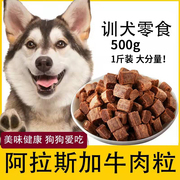 哈士奇专用牛肉粒宠物零食幼犬，营养小型犬吃的补钙训练奖励用品