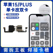 适用苹果15双卡卡槽iPhone15PLUS单卡改双卡黑解美版变双卡双卡槽