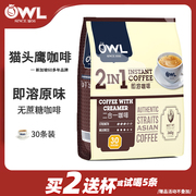 马来西亚进口OWL猫头鹰咖啡二合一无蔗糖淡奶味学生速溶咖啡粉