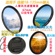 适用于佳能70D 750D 60D相机偏振镜UV镜星光镜18-135 67mm镜头盖