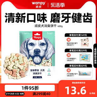 wanpy顽皮消臭饼干400g 狗零食狗饼干宠物狗粮贵宾泰迪金毛萨摩