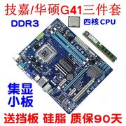 品牌G41集显小板4G8G内存DDR3四核CPU全集成家用游戏主板三件套装