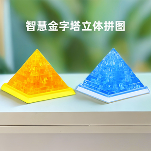 金字塔立体水晶塑料拼图diy智力拼装组装玩具小学生儿童生日礼物