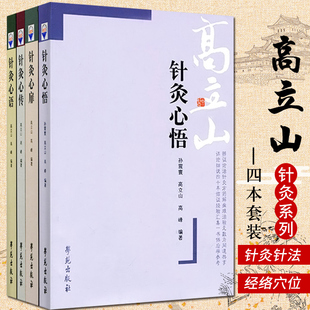 高立山(高立山)针灸四部曲针灸心扉+针灸心悟+针灸心语，+针灸心传高立山(高立山)针灸，入门高峰针灸学奇穴针灸图解经络思维俞穴思维中医针灸治疗学