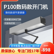 门体承重100KG 数码款电动开门机 闭门器平开门机 电动门电机P100