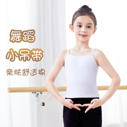 儿童舞蹈服女吊带打底衫白色芭蕾舞练功服上衣棉中国舞内搭小背心