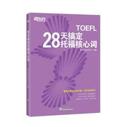 28天搞定托福核心词 TOEFL词汇 托福真词 托福词汇速记 新托福词汇专项训练书籍 托福阅读词汇 俞敏洪 托福乱序 出国 新东方托福