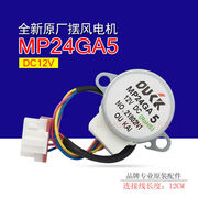 MP24GA51-1.5匹家用空调挂机摆叶扫风电机导风向同步马达