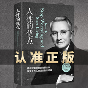 速发 人性的优点正版 卡耐基全集完整版 中国华侨出版社 平装优点心理学 职场生活入门基础成功励志书籍畅销书排行榜原著弱点