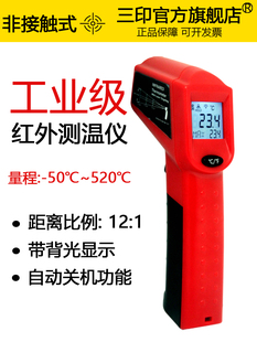 三印工业红外线测温仪高精度温度测温电子水，温计油温计厨房烘焙