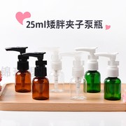 25ml矮胖夹子泵瓶洗护包装瓶(包装瓶)pet塑料瓶纯露，分装瓶卡扣泵瓶精华液