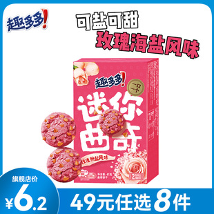 49任选8件趣多多迷你曲奇玫瑰粉盐味零食饼干41g