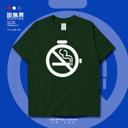 秒表禁烟logo环保消防禁烟提醒安全标识短袖T恤男女创意夏设 无界