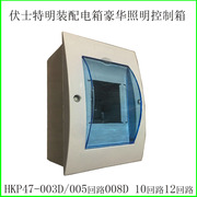 伏士特配电箱室内HPK47-003D豪华型照明闸盒控制布线空气开关暗装
