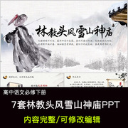 高中语文课件 林教头风雪山神庙 PPT模板成品公开课幻灯片